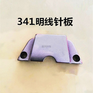 341高头车面线针板341明线针板牙齿高头车341明线针板缝纫机配件
