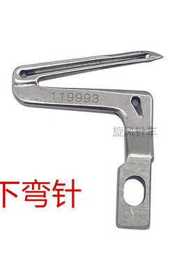 6700 6714拷边机弯针护针重机包缝锁边机上下弯针 护针119-99307