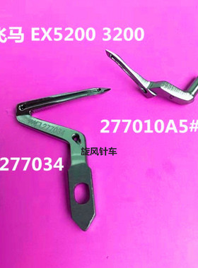 银箭988 飞马EX上下弯针EX5214三线四线上下弯针222034 277010A#5