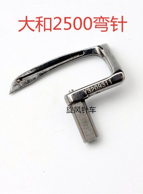 大和2500弯针绷缝车钩针三针五线弯针Y3209311坎车弯针缝纫机配件