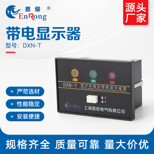 带电显示器DXN-T户内外高压带电显示装置 提示型带电显示器