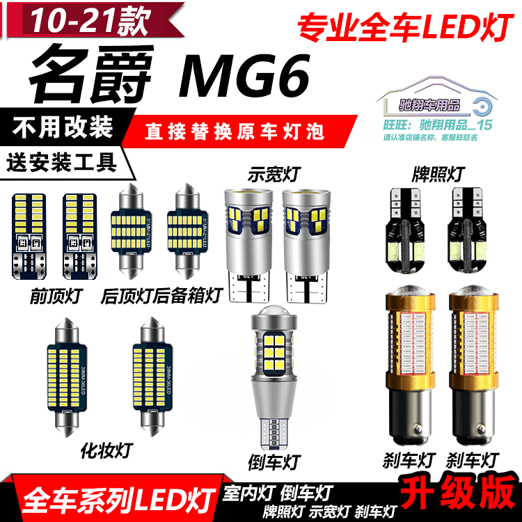 10-22款名爵6 MG6阅读灯改装LED示宽灯小灯倒车灯爆闪刹车灯牌照