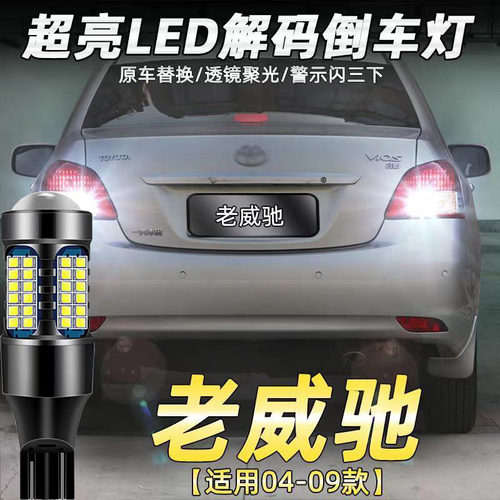 超亮led适用丰田威驰改装倒车灯