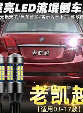 流氓03-17款老凯越超亮倒车灯泡