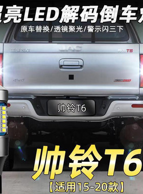 适用15-20款江淮帅铃T6皮卡倒车灯改装专用超亮led流氓辅助灯配件