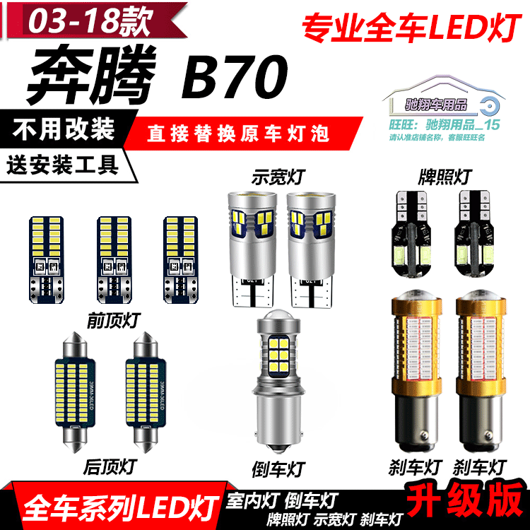 06-18款奔腾B70 改装专用LED示宽灯阅读倒车爆闪刹车灯门灯前雾灯
