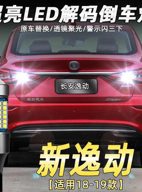 适用长安18-19款逸动倒车灯改装LED超亮倒车灯辅助灯后尾灯泡T15