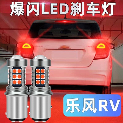 乐风雪佛兰RVled刹车灯