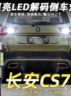 适用长安13-17款CS75倒车灯改装专用超亮LED流氓爆闪辅助灯泡T15