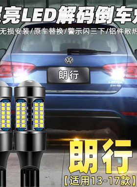 适用13-17款大众朗行倒车灯超亮led14流氓15辅助灯泡朗行专用改装