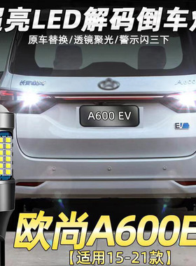 适用15-21款长安欧尚A600-EV倒车灯改装专用LED超高亮辅助灯配件