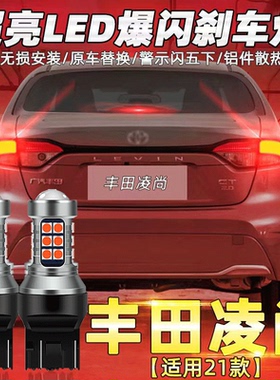 适用于21款丰田凌尚刹车灯led爆闪尾灯灯泡丰田凌尚配件改装高亮