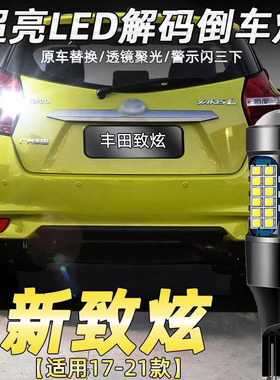 适用丰田13-21款致炫倒车灯led20超亮14流氓15辅助灯16灯泡18改装