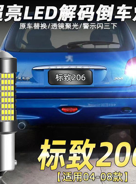 适用04-08款标致206倒车灯led超亮05流氓06倒车灯泡07标致206改装