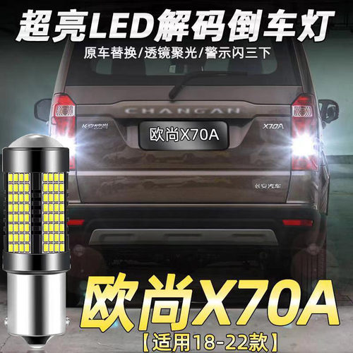 18-20款改装欧尚X70A适用倒车灯