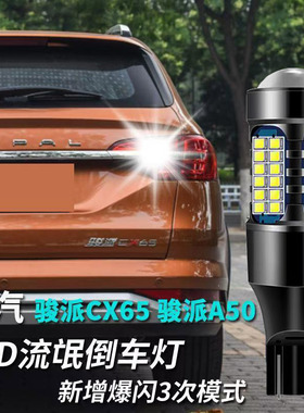 一汽骏派CX65 A50倒车灯改装专用LED超亮流氓后尾灯辅助灯透镜T15