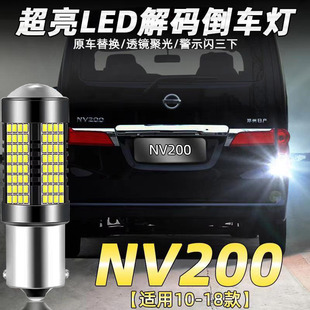 适用于日产10-18款NV200超亮LED流氓倒车灯泡改装专用配件1156
