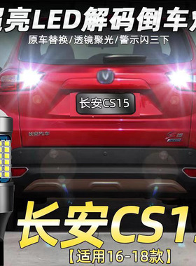 适用16-18款长安cs15倒车灯led超亮17流氓倒车灯18尾灯泡配件改装