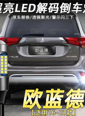 适用三菱16-21款欧蓝德倒车灯改装专用led超亮流氓倒车灯配件T15