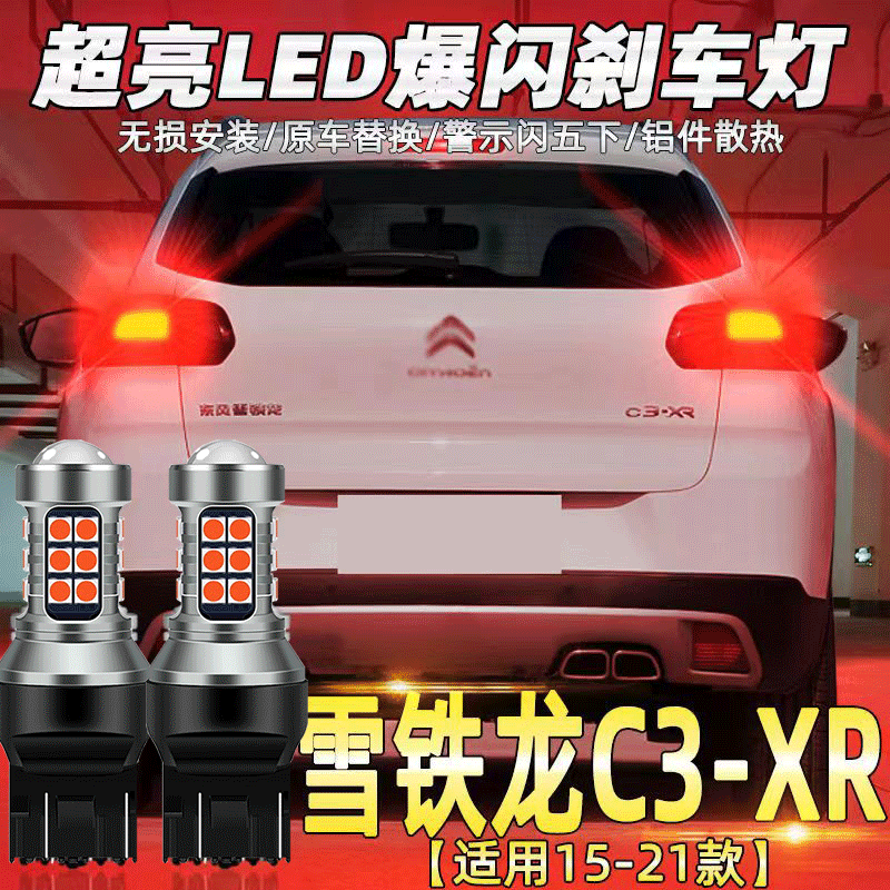 雪铁龙C3-XR刹车灯15-21款led爆闪刹车灯后尾灯灯泡c3xr改装专用