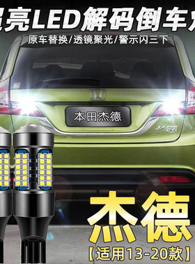 适用13-20款本田杰德流氓倒车灯led超亮辅助灯灯泡14专用改装T15
