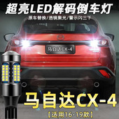 适用马自达16 件LED超亮流氓倒车灯泡后尾灯配件白光 4改装 19款