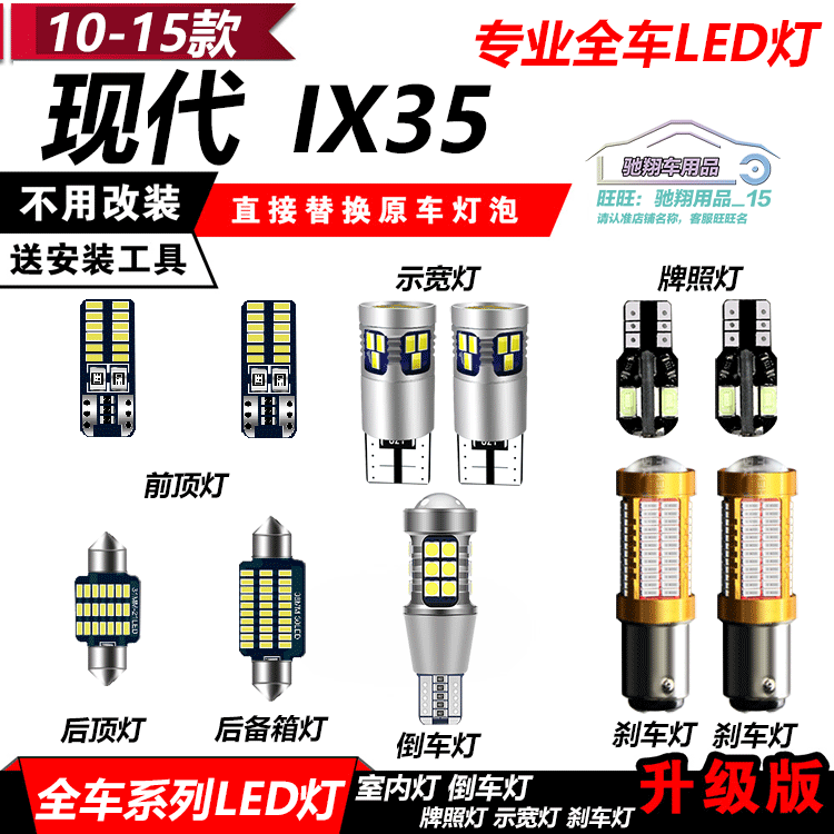 10-15款现代IX35改装LED示宽灯阅读灯示廓倒车爆闪刹车室内牌照灯
