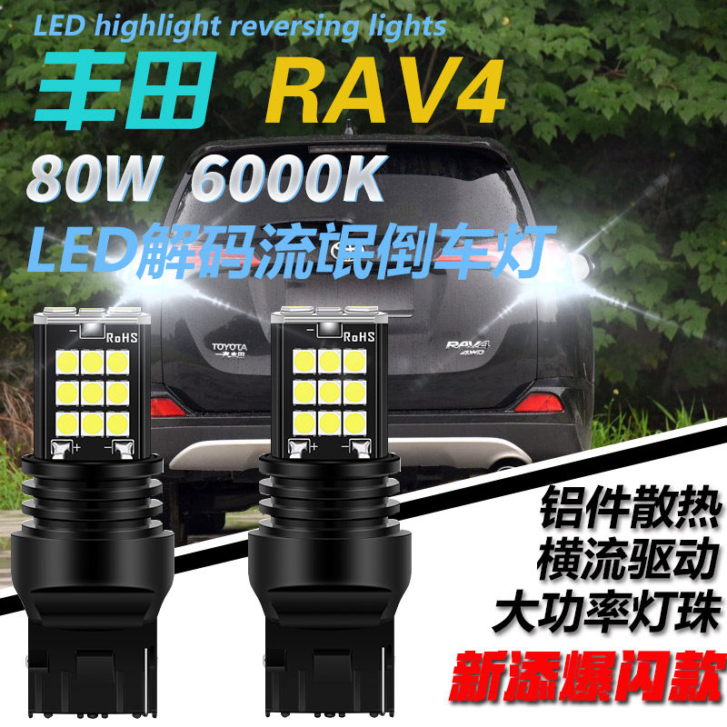 适用于丰田09-15款RAV4倒车灯改装高亮LED流氓倒车灯泡爆闪辅助灯