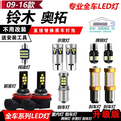 铃木奥拓改装专用LED全车灯