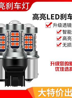 超亮汽车led刹车灯泡爆闪后雾灯刹车尾灯改装1156 1157 T20 P21W
