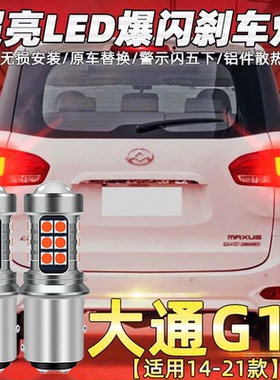 上汽大通G10刹车灯14-21款led爆闪16刹车灯15尾灯18灯泡改装专用