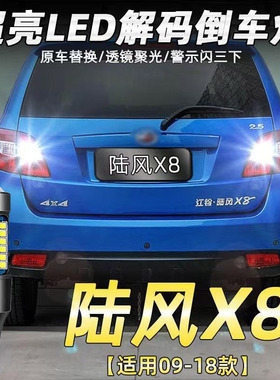 适用09-18陆风X8流氓倒车灯改装专用led超亮倒车灯泡鹰眼透镜T15