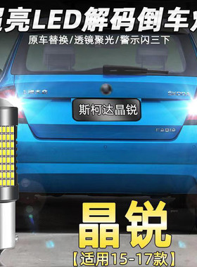 适用斯柯达15-17款晶锐倒车灯改装专用led超亮流氓辅助灯尾灯配件