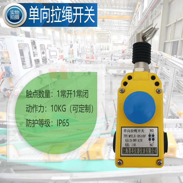 防水型单向拉绳安全拉线开关手动复位MYLX-DS10F设备紧急停机开关