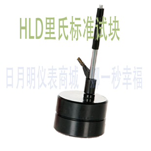 里式硬度计冲击装置HLD里氏标准试块硬度块HL测试仪校准配件正品