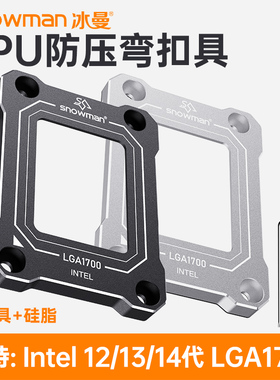 冰曼CPU散热器防压弯扣具适用于intel/英特尔12/13/14代LGA1700