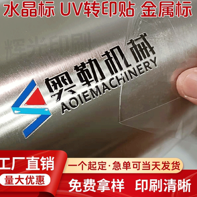 水晶标贴uv转印贴防水金属标定制