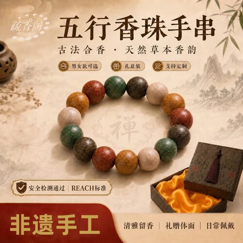 中式香五行手串药香健康随行