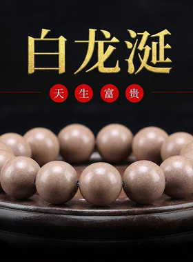 白龙涎天然古法合香珠中式香药手串珠药香珠非遗男女手链文玩正品