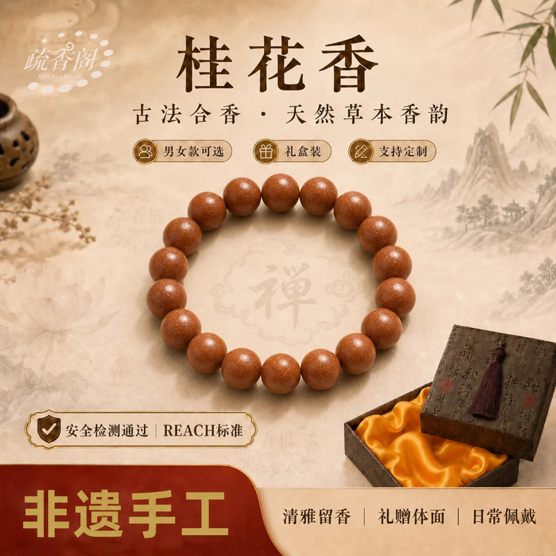 古法非遗手工香珠淡雅留香