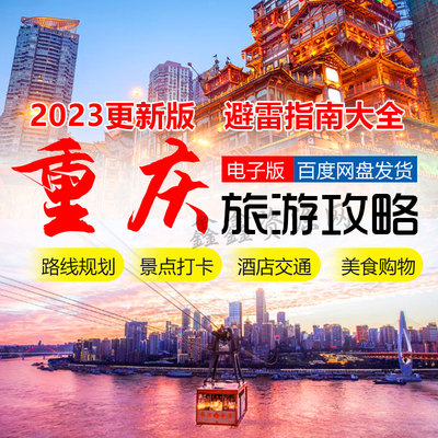 重庆旅游攻略自驾游火锅洪崖洞酒店景区门票美食磁器口游玩线路图