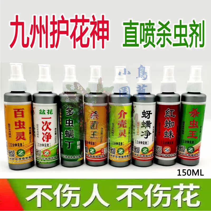 万隆园艺北京九州百虫灵长寿花卉植物通用型除虫灭卵喷雾剂