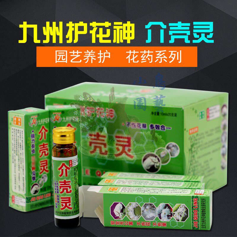 九州护花神介壳灵百虫灵多虫螨丁除菌王红蜘蛛专用营养液包邮家用