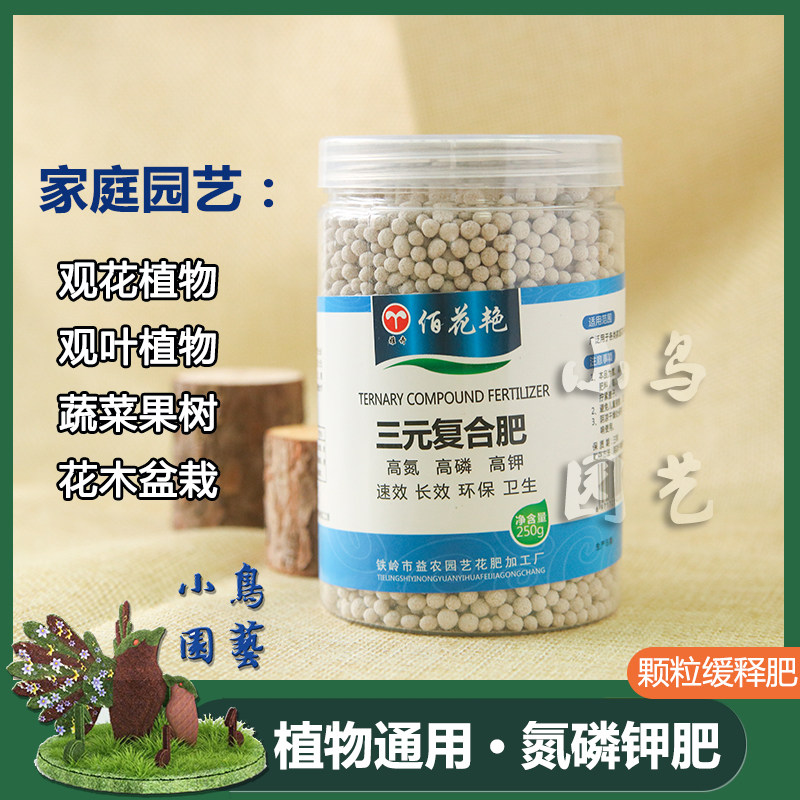 包邮佰花艳花卉盆栽通用速效氮磷钾三元复合肥料多肉绿萝养花家用