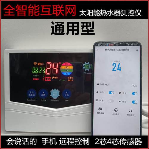 WiFi手机远程太阳能热水器控制器