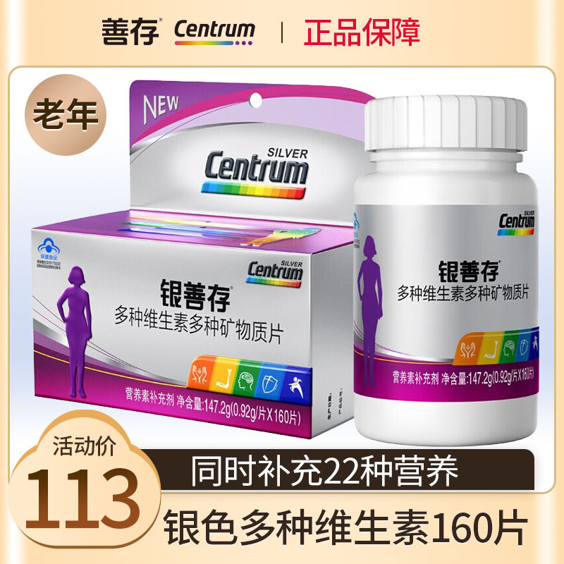 银善存中老年女士多种复合维生素160片女性b族维生素ve官方旗舰店