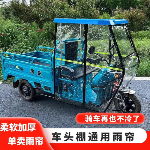 电动三轮车雨棚车篷前车头篷快递驾驶室遮阳棚电瓶三轮车车棚雨篷