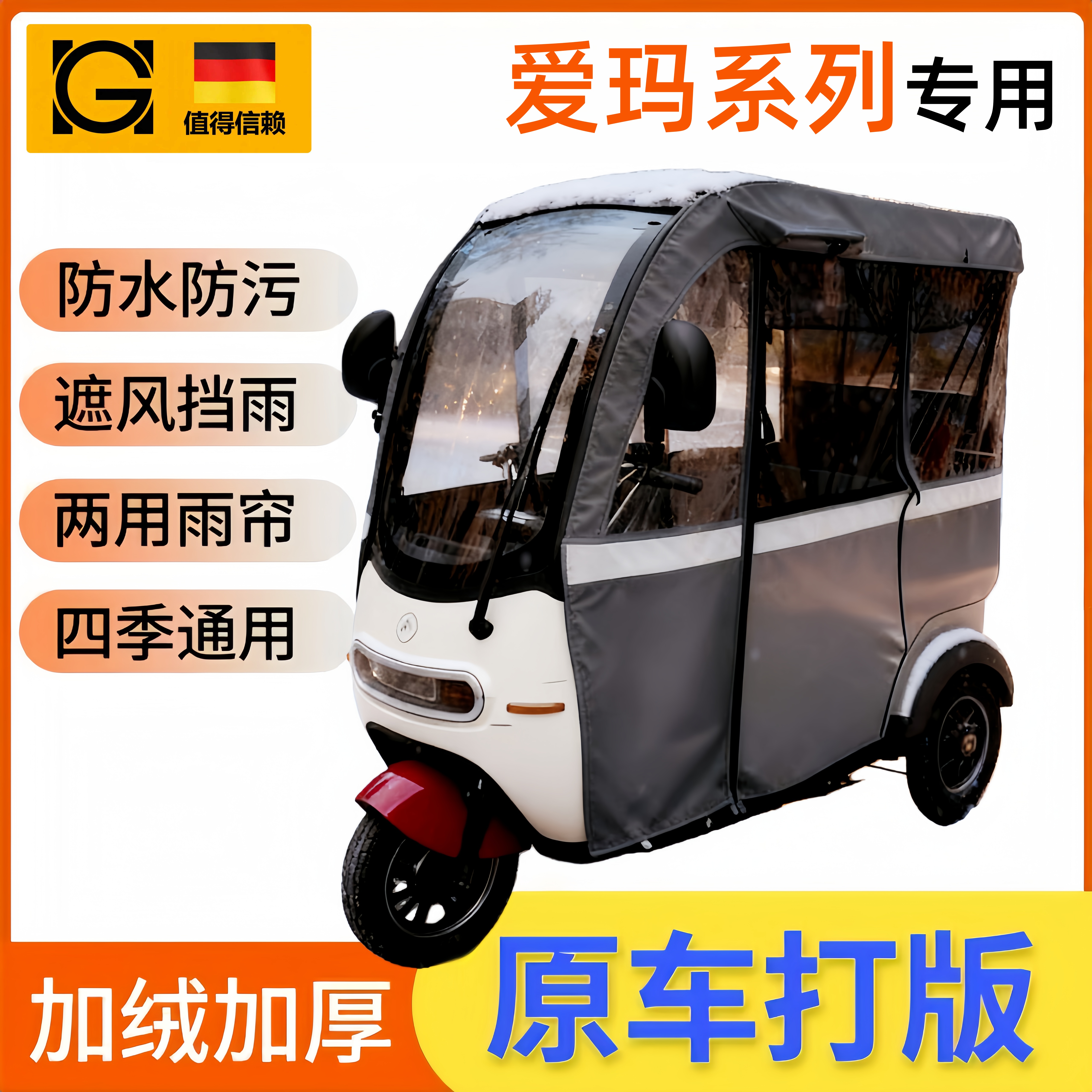 爱玛三轮车雨棚一体棚雨帘乐维