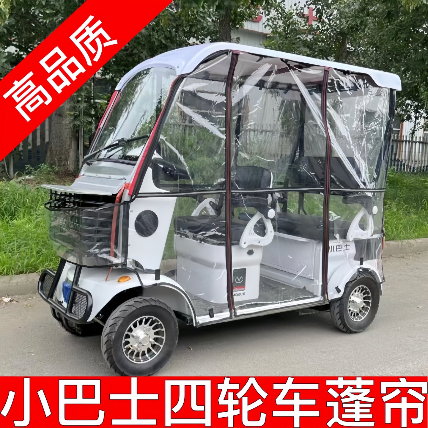 小巴士四轮电动车雨帘封闭雨帘全透明雨帘各种车型雨帘三轮车驭舟