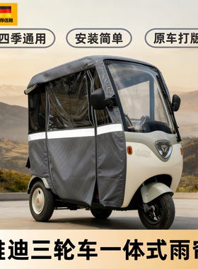 三轮车新型雨棚适用雅迪C18C19三轮车车蓬一体透明雨帘挡风保暖